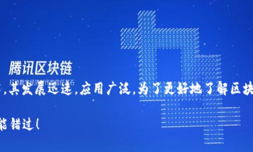 区块链技术是当今科技领域中备受关注的一个前沿技术，其发展迅速，应用广泛。为了更好地了解区块链技术的种类及其背后的理念，我们可以具体分析一下。

### 揭秘区块链技术的独家专家分析：这些类型绝不能错过！