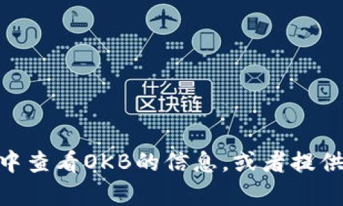 我无法直接提供图像或访问特定网站。不过，我可以告诉你如何在Tokenim 2.0钱包中查看OKB的信息，或者提供一些相关的内容。如果你想知道有关OKB或Tokenim 2.0钱包的更多信息，请告诉我！