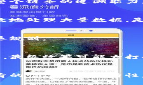 区块链商品追溯的技术正在迅速发展，但在实际应用中仍然面临一些挑战和问题。以下是几个主要问题：

### 1. 数据隐私和安全性
区块链的本质是去中心化和公开透明，这使得信息的可追溯性得以实现。然而，这也带来了数据隐私的问题。某些情况下，企业可能不希望将所有数据公开，特别是涉及商业机密或敏感信息时。如何在保持透明度和保护隐私之间找到平衡，仍然是一个未解决的问题。

### 2. 数据录入的准确性
区块链技术能确保数据的不可篡改性，但数据的准确性依赖于录入数据的人或系统。如果初始信息录入错误，后续的追溯将会受到影响。此外，如何确保所有参与者（如生产者、分销商等）都能准确地录入数据，是需要考虑的重要环节。

### 3. 互操作性
不同的区块链平台之间存在技术差异，这使得系统之间的互操作性变得复杂。如果不同的企业和供应链参与者使用不同的区块链解决方案，信息的交换和数据的整合将变得困难，进而影响追溯的效率和准确性。

### 4. 法规和合规性
随着区块链技术的发展，各国对其监管和合规的政策也在不断变化。企业需要确保在使用区块链进行商品追溯时符合当地法律法规，比如数据保护法和消费者权益保护法等。这不仅需要时间和资源，还可能导致不必要的法律风险。

### 5. 成本和技术门槛
尽管区块链技术具有很多优点，但在实施初期的成本和技术门槛较高，特别是对于中小企业而言。开发和维护区块链系统需要专业的技术团队和投入，这对于资源有限的企业来说是一大挑战。

### 6. 教育和认知缺乏
尽管区块链的概念已经有了一定的普及，但很多相关方仍然对这一技术知之甚少。对于一些老旧的企业，他们可能对区块链的优点和应用场景缺乏全面理解。这种认知的缺失会阻碍技术的推广和应用。

### 7. 供需区间的不平衡
在某些情况下，供应链中的某些环节可能会完全依赖于区块链系统，而其他环节却未能有效使用。这种供需方面的不平衡可能会导致信息的不一致，从而影响整个链条的追溯能力。

### 8. 可扩展性问题
随着商品数量的增加，区块链系统处理信息的能力可能会受到限制。虽然现有的区块链技术在设计时考虑到了扩展性，但实际应用中，如何保证系统仍然能高效地处理大量数据，是一个技术难题。

### 9. 技术进步带来的不确定性
区块链技术依然在不断发展，新的技术和协议不断涌现。企业在选择合适的区块链解决方案时，可能面临快速变化的技术环境，这可能会影响其投资决策和长远规划。

### 10. 消费者意识
最后，消费者对区块链商品追溯的认知也影响着其有效性。即使企业能够通过区块链技术提供追溯信息，但如果消费者对这些信息的可靠性和重要性缺乏了解，最终效果可能大打折扣。

### 总结
虽然区块链商品追溯技术在很多方面具有显著优势，可以提高供应链的透明度和可靠性，但在实际应用过程中，仍需面对诸多挑战与问题。不同企业要根据自身的情况和行业特性，积极探索解决方案，以实现区块链技术的最大化应用效益。在这条前行的道路上，理解和应对这些问题，才能让区块链的商品追溯服务真正发挥其应有的价值。