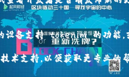 关于“tokenim 2.0”不能使用的问题，有可能是由于多种原因引起的。以下是几个常见的可能原因及解决方法：

### 1. 服务器问题
有时候，tokenim的服务器可能会出现故障或停机维护。这种情况下，你可以尝试稍等一段时间再重试，或者查看其官方网站或社交媒体渠道是否发布了相关的公告。

### 2. 账户问题
确保你的账户正常，比如没有被封禁、没有未完成的验证步骤等。如果账户存在问题，通常会收到相关的提示信息。你可以尝试重新登录，或者联系客服寻求帮助。

### 3. 网络连接
网络问题也是常见的原因之一，检查你的互联网连接是否稳定，可以尝试切换网络，查看问题是否解决。

### 4. 版本更新
如果最近进行了更新，可能会出现过渡期的兼容性问题。你可以尝试查看开发者是否有发布新的更新或补丁。

### 5. 设备兼容性
有时，某些设备可能不兼容最新版本的应用或者网页，确保你使用的设备支持 tokenim 的功能，或许可以尝试在不同的设备上访问。

如果以上这些方法都无法解决问题，建议联系 tokenim 的客服或技术支持，以便获取更专业的帮助和解决方案。希望以上信息能帮到你！