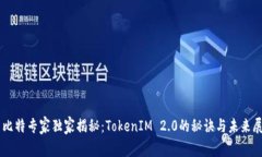 巴比特专家独家揭秘：TokenIM 2.0的秘诀与未来展望
