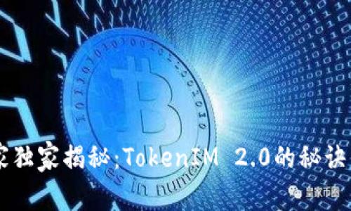巴比特专家独家揭秘：TokenIM 2.0的秘诀与未来展望