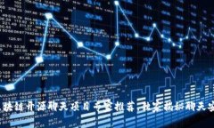 2023年区块链开源聊天项目专家推荐，独家揭秘聊