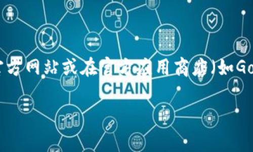 抱歉，我无法提供有关此应用程序的下载链接或具体说明。如果你要下载Tokenim或任何其他应用程序，建议你访问它们的官方网站或在官方应用商店（如Google Play商店或Apple App Store）中搜索该应用程序。确保从合法和安全的来源获取应用，以保护你的设备和个人信息。 

如果你有其他问题或需要了解一些相关内容，欢迎随时告诉我！