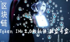 掌握YAToken Token IM 2.0的秘诀：独家专家解析与应用