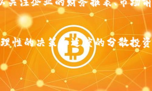 关于区块链技术的投资，确实吸引了不少眼球，尤其是在近年来，比特币等数字货币的崛起让大家对这个领域充满了好奇。区块链不仅限于数字货币，它的应用已经扩展到各个行业，比如金融、供应链、医疗等。那么，今天我们就来聊聊那些与区块链相关的股票，帮助你更好地理解这个投资领域。

什么是区块链股票？
简单来说，区块链股票是指那些与区块链技术或相关业务紧密相连的公司的股票。比如，涉及数字货币交易的公司、开发区块链平台的企业，或者是利用区块链技术来提升其产品或服务的传统企业。而且，投资这类股票通常也意味着投资于一个新兴且快速发展的市场。

为什么要关注区块链股票？
首先，区块链是一项革命性的技术，它不仅能够提高交易的安全性和透明性，还能降低成本。如果你对未来的投资机会感兴趣，那么区块链无疑是一个值得关注的领域。其次，随着越来越多的大公司投入到区块链的研究与开发，这些公司的股票也自然会受到市场的追捧，可能会带来不错的回报。

有哪些知名的区块链股票值得关注？

下面我们来细聊几只与区块链相关的股票，让你在投资时更有方向感：

h41. NVIDIA（英伟达）/h4
说到区块链，英伟达绝对是个大佬级的存在。作为一家全球领先的图形处理器制造商，英伟达的GPU被广泛用于挖矿过程。尤其是在比特币、以太坊等数字货币的挖矿中，这些高性能的显卡是不可或缺的。虽然近些年随着市场的波动，英伟达的股价也经历了起起伏伏，但其在区块链领域的布局无疑为投资者提供了一个关注的切入点。你可以关注一下这家公司在AI和区块链技术结合方面的进展，可能会给你带来惊喜。

h42. Riot Blockchain（瑞特区块链）/h4
这是一家专注于比特币挖掘和区块链技术应用的公司。Riot Blockchain通过极其先进的挖矿设备，致力于架设更环保和智能的挖矿中心。近年来，随着比特币价格的不断上涨，Riot的股票也受到了不少投资者的欢迎。值得一提的是，公司在推动技术进步上非常积极，比如进行可再生能源的探索，这可能成为未来的一个重要趋势。

h43. Coinbase（币安）/h4
Coinbase 是全球最大的数字货币交易所之一，其股票在纳斯达克上市。作为一个交易平台，Coinbase 的存在让交易加密资产变得更加简单和便捷。因此，它的市场表现也高度依赖于加密货币的价格波动。虽说这波动很大，但是如果你看好区块链技术的未来，Coinbase 是一个值得关注的投资标的。

h44. Block, Inc.（原Square）/h4
Block, Inc. 是由推特联合创始人杰克·多西创办的公司，这是一家致力于通过区块链技术改善支付体验的企业。近年来，Block 通过收购和自身研发，逐步搭建了一个完整的区块链生态系统。尤其是在数字支付和金融服务创新方面，公司的布局显示出了更加前瞻性的视野。想要投资区块链相关企业，这无疑是一个不错的选择。

h45. IBM（国际商业机器公司）/h4
IBM 在区块链技术方面的投入也逐渐显露出成效。作为一家科技巨头，IBM 不仅提供区块链技术的开发框架，还与多家公司合作，推出基于区块链的解决方案。它们在供应链管理、医疗健康等多个领域的应用都取得了显著的进展。你会发现，IBM 的股票虽然较为稳健，但其在区块链领域的前瞻性布局，注定是值得关注的。

如何投资区块链股票？
如果你对区块链股票感兴趣，首先要明确自己的投资目标和风险承受能力。市场瞬息万变，很多区块链相关的股票可能波动很大，因此建议你在投资前进行详尽的调研。在选择具体的股票时，可以关注企业的财务报表、市场前景及行业动态等。

总结
总的来说，投资区块链股票可以是一个充满机遇的选择，但同时也伴随着不小的风险。如果你对区块链技术有浓厚的兴趣，并愿意深入研究，这个领域可能会给你带来意想不到的投资回报。当然，理性的决策和适度的分散投资依然是明智之举。希望今天的介绍能够对你有所帮助，让你在投资区块链股票的道路上走得更稳健、顺利。

以上就是对区块链相关股票的简单整理，当然市场变化快速，投之前一定要多多关注相关动态，理智投资哦！