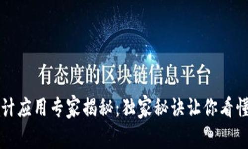 区块链设计应用专家揭秘：独家秘诀让你看懂未来趋势