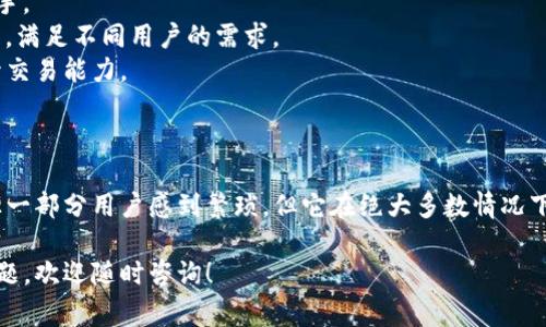 关于“Tokenim需要实名认证”的具体内容，以下是一些常见的相关信息和分析：

### Tokenim 认证流程

Tokenim作为一个数字货币交易平台，通常会要求用户进行实名认证，以确保账户的安全性和资金的合法性。实名认证的流程会涉及以下几个步骤：

1. **注册账户**：用户首先需要在Tokenim平台注册一个账户，提供基本的用户名和密码等信息。
  
2. **提交身份证明**：用户需要上传有效的身份证明文件，如身份证、护照等。这是为了验证用户的真实身份。

3. **人脸识别**：在某些情况下，平台还可能要求进行人脸识别，以进一步确保账户的安全性。

4. **等待审核**：提交完相关信息后，平台会对用户的信息进行审核，通常需要几个小时到几天的时间。

5. **审核通过**：一旦审核通过，用户可以正常使用平台的所有功能，包括买卖数字货币等。

### 为什么需要实名认证

对于互联网金融平台而言，实名认证不仅是为了保护用户的资金安全，还能有效防止洗钱、诈骗等非法活动。以下是需要实名认证的一些原因：

- **防止欺诈**：实名认证能有效降低假冒账户的风险，保障交易的安全。
- **合规性**：很多国家和地区对于金融交易有严格的法规要求，实名认证是遵循这些法规的重要一步。
- **提升用户信任**：通过实名认证，用户能够感受到平台对安全的重视，从而提高对平台的信任度。

### 实名认证的注意事项

在进行实名认证时，用户需要注意以下几点：

- **确保信息真实**：提交的所有信息必须真实有效，任何虚假信息都可能导致账户被封禁。
- **保护隐私**：在提交个人信息时，要确保平台是安全的，避免隐私泄露。
- **及时更新信息**：如果个人信息发生变化（如更换身份证），需要及时更新在平台上的信息。

### Tokenim 的优点和亮点

虽然现在很多数字货币交易平台都需要实名认证，但Tokenim依然有其独特的优势。以下是几个值得注意的亮点：

- **用户友好的界面**：Tokenim 的交易界面设计简洁直观，即便是新手用户也能快速上手。
- **多种交易方式**：除了标准的现货交易，Tokenim 还提供了期货、杠杆等多种交易方式，满足不同用户的需求。
- **丰富的资源**：平台上有着丰富的教育资源，包括交易指南、市场分析等，帮助用户提升交易能力。

### 结語

总的来说，Tokenim的实名认证是其安全保障体系的重要组成部分，尽管这个过程可能会让一部分用户感到繁琐，但它在绝大多数情况下都是必要的。这是为了促进交易的安全性及平台的可信度，同时也是对用户和市场的保护。

希望以上信息能对您理解Tokenim的实名认证流程和必要性有所帮助。如果您还有其他问题，欢迎随时咨询！