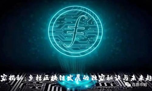 专家揭秘：乡村区块链发展的独家秘诀与未来趋势