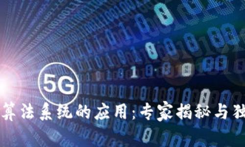 区块链算法系统的应用：专家揭秘与独家秘诀