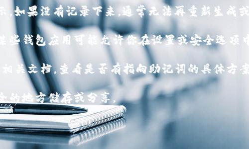 关于“tokenim2.0助记词在哪里看”的问题，请参考以下内容：

1. **确认助记词的生成**：通常在创建钱包时，助记词会一次性显示。如果没有记录下来，通常无法再重新生成或查看。

2. **查看钱包设置**：如果你已经创建了钱包并对其进行了设置，某些钱包应用可能允许你在设置或安全选项中查看助记词。但请务必确保在查看时处于安全的环境中，避免泄露。

3. **官方文档和客服支持**：可以访问Tokenim的官方网站或查阅相关文档，查看是否有指向助记词的具体方案。此外，联系客服或技术支持也是一个不错的选择。

4. **请注意安全**：助记词是控制你钱包的密钥，务必不要在不安全的地方储存或分享。

如果有其他具体问题或者需要进一步的帮助，请提供更多的信息！