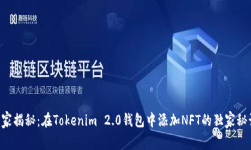 专家揭秘：在Tokenim 2.0钱包中添加NFT的独家秘诀！