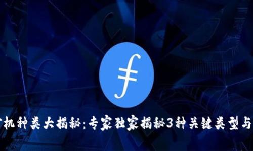 区块链矿机种类大揭秘：专家独家揭秘3种关键类型与选择秘诀