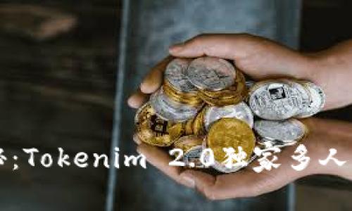 专家揭秘：Tokenim 2.0独家多人签名秘诀