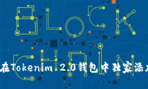 专家揭秘：如何在Tokenim 2.0钱包中独家添加马蹄链的秘诀