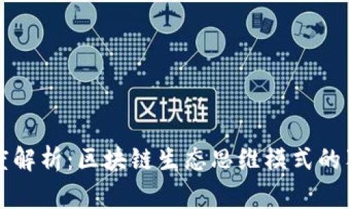 专家深度解析：区块链生态思维模式的独家秘诀