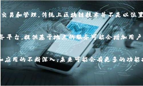 关于Tokenim 2.0是否具备定位功能的问题，以下是一些相关信息和分析：

Tokenim 2.0简介
Tokenim 2.0是一个新一代的区块链技术平台，旨在为用户提供更安全、更便捷的数字资产管理功能。它通过去中心化的特性，为交易和数据存储提供了更高的透明度和安全保障。

定位功能的概念
定位功能通常指的是通过某种技术手段（如GPS、IP地址定位等）确定用户或设备的地理位置。这种功能在很多应用中都非常重要，尤其是在社交媒体、导航和位置服务等领域。例如，打车软件需要定位功能来找到用户的位置，而社交媒体应用则可以利用定位功能让用户分享他们的位置。

Tokenim 2.0的定位功能
目前关于Tokenim 2.0的具体功能细节并不全面，有关其是否支持定位功能的信息相对较少。但是，作为一个区块链平台，Tokenim 2.0的重点在于数字资产的交易和管理，传统上区块链技术并不是以位置服务为核心。也就是说，虽然在某些特定的应用场景下，可能会涉及到定位功能，比如与智能合约相结合的地理位置验证，但这并不是Tokenim 2.0的主要功能。

可能的扩展和集成
如果Tokenim 2.0未来希望进行更多的市场拓展和用户应用，集成定位功能可能是一个不错的方向。通过与其他应用或平台的集成，例如社会化网络或消费服务平台，提供基于地点的服务可能会增加用户的黏性和应用的多样性。

总结
总的来说，Tokenim 2.0作为一个数字资产管理平台，其核心价值主要集中在安全性和便利性上，而定位功能并不是其主要卖点。然而，随着区块链技术的发展和应用的不断深入，未来可能会有更多的功能扩展，包括定位服务等，以满足用户日益增长的需求。

如果对于Tokenim 2.0有其他的具体问题或者需求，欢迎随时查询或讨论！