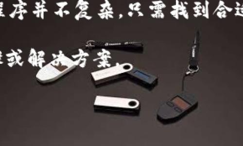 要退出 Tokenim 2.0 程序，通常可以参考以下步骤。具体操作可能依据你使用的设备或系统略有不同，但大致步骤类似：

### 如何退出 Tokenim 2.0 程序

步骤一：查找退出选项
在 Tokenim 2.0 界面上，通常情况下，会在右上角或左上角找到一个“退出”或“登出”的按钮。这个按钮的图标可能是一个小人形图标、一个钥匙图标或是简单的“退出”字样。

步骤二：使用快捷键
如果你在使用桌面版本，很多应用程序都支持使用快捷键来退出。你可以试试快捷键组合，例如“Ctrl   Q”或“Alt   F4”。这通常适用于Windows系统，Mac则一般使用“Command   Q”来退出应用程序。

步骤三：通过任务管理器退出
如果程序出现了异常或者无法正常退出，你可以通过任务管理器强制结束程序。在Windows中，右键点击任务栏，选择“任务管理器”，找到 Tokenim 2.0，点击“结束任务”；在Mac中，通过“强制退出应用程序”选项来结束。

步骤四：确认退出
有时程序会弹出确认框，询问你是否确定退出。这是为了避免误操作。因此，在你选择退出之前，请确保自己的操作是正确的。

额外提示
在退出前，确保保存了所有的工作进度。因为一旦退出，未保存的更改可能会丢失。基本上，退出程序并不复杂，只需找到合适的方法，根据不同情况灵活处理就可以。

如果以上方法仍无法满足你的需求，请查阅官方帮助文档或支持中心，获取更为详细的退出步骤或解决方案。

希望这些方法能帮你顺利退出 Tokenim 2.0 程序！如果还有其他相关问题，欢迎随时询问。