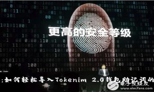 专家揭秘：如何轻松导入Tokenim 2.0钱包助记词的独家秘诀
