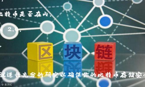 Tokenim 2.0 是一种数字资产管理工具，通常用于存储、转账和管理各种加密货币。关于 Tokenim 2.0 是否可以存储比特币的问题，主要取决于该平台的具体功能和支持的加密货币种类。

### Tokenim 2.0 是否支持比特币？

1. **兼容性**：Tokenim 2.0能否存储比特币，首先要看它是否支持比特币的区块链技术和相应的加密协议。如果Tokenim 2.0的设计初衷是为了支持多种加密货币，并且包括比特币在内，那么它就可以存储比特币。

2. **钱包类型**：有些数字资产管理工具支持热钱包和冷钱包，用户可以选择更安全的选项。如果Tokenim 2.0提供冷钱包功能，那么存储比特币将会相对安全。

3. **用户反馈和社区**：用户的体验和反馈也是一个重要的判断依据。如果有大量用户表示Tokenim 2.0支持比特币且使用体验良好，那么可以认为它是一个可靠的存储选项。

### 实际操作

如果你想使用Tokenim 2.0来存储比特币，建议采取以下步骤：

- **注册和设置账户**：确保你已经在Tokenim 2.0上注册了账户，并完成所有必要的身份验证程序。

- **查看支持的加密货币清单**：进入Tokenim 2.0的官方网站，查找支持的加密货币列表，以确认比特币是否在内。

- **资金转入**：如果支持比特币，你可以按照平台的指引，将你的比特币从其他钱包转移到Tokenim 2.0。

- **关注安全性**：确保你了解Tokenim 2.0的安全措施，如两步验证、加密等，以保护你的资产安全。

### 结论

如果Tokenim 2.0确实支持比特币，那么它可以作为一个储存选择。但是，无论你选择哪个平台，都建议进行充分的研究以确保你的比特币存储安全。如果你对Tokenim 2.0有更多具体问题，建议查阅官方文档或联系客户支持以获取更详尽的信息。