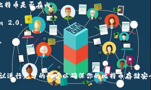 Tokenim 2.0 是一种数字资产管理工具，通常用于存储、转账和管理各种加密货币。关于 Tokenim 2.0 是否可以存储比特币的问题，主要取决于该平台的具体功能和支持的加密货币种类。

### Tokenim 2.0 是否支持比特币？

1. **兼容性**：Tokenim 2.0能否存储比特币，首先要看它是否支持比特币的区块链技术和相应的加密协议。如果Tokenim 2.0的设计初衷是为了支持多种加密货币，并且包括比特币在内，那么它就可以存储比特币。

2. **钱包类型**：有些数字资产管理工具支持热钱包和冷钱包，用户可以选择更安全的选项。如果Tokenim 2.0提供冷钱包功能，那么存储比特币将会相对安全。

3. **用户反馈和社区**：用户的体验和反馈也是一个重要的判断依据。如果有大量用户表示Tokenim 2.0支持比特币且使用体验良好，那么可以认为它是一个可靠的存储选项。

### 实际操作

如果你想使用Tokenim 2.0来存储比特币，建议采取以下步骤：

- **注册和设置账户**：确保你已经在Tokenim 2.0上注册了账户，并完成所有必要的身份验证程序。

- **查看支持的加密货币清单**：进入Tokenim 2.0的官方网站，查找支持的加密货币列表，以确认比特币是否在内。

- **资金转入**：如果支持比特币，你可以按照平台的指引，将你的比特币从其他钱包转移到Tokenim 2.0。

- **关注安全性**：确保你了解Tokenim 2.0的安全措施，如两步验证、加密等，以保护你的资产安全。

### 结论

如果Tokenim 2.0确实支持比特币，那么它可以作为一个储存选择。但是，无论你选择哪个平台，都建议进行充分的研究以确保你的比特币存储安全。如果你对Tokenim 2.0有更多具体问题，建议查阅官方文档或联系客户支持以获取更详尽的信息。