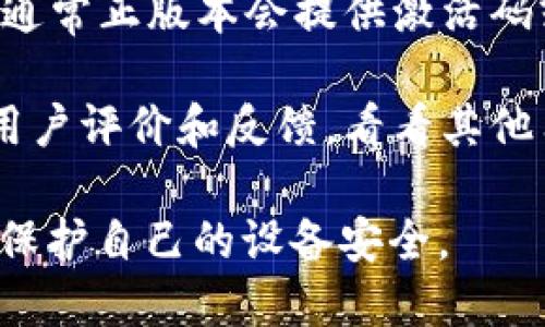 关于Tokenim 2.0的下载是否为正版，可以考虑以下几个方面：

1. **官方下载渠道**：确保您是在Tokenim的官方网站或官方指定的渠道下载。如果是的话，一般可以认为是正版软件。

2. **盗版风险**：使用非官方渠道下载的软件常常存在安全风险，包括恶意软件、病毒等。建议始终选择官方渠道以确保软件的安全和稳定性。

3. **授权信息**：下载后，验证软件的授权信息是否正确，通常正版本会提供激活码或许可协议。

4. **用户反馈和评价**：在下载之前，可以查阅网络上的用户评价和反馈，看看其他用户的使用体验。

建议您在确认下载渠道和授权信息的情况下进行下载，以保护自己的设备安全。