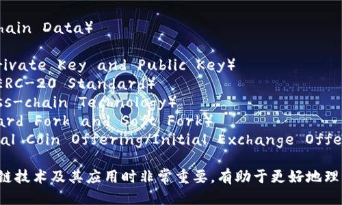 区块链的关键词包括但不限于以下几个：

1. **去中心化**（Decentralization）
2. **智能合约**（Smart Contracts）
3. **加密货币**（Cryptocurrency）
4. **分布式账本**（Distributed Ledger）
5. **共识机制**（Consensus Mechanism）
6. **节点**（Node）
7. **矿工**（Miner）
8. **区块**（Block）
9. **链上数据**（On-chain Data）
10. **代币**（Token）
11. **私钥与公钥**（Private Key and Public Key）
12. **ERC-20标准**（ERC-20 Standard）
13. **跨链技术**（Cross-chain Technology）
14. **硬叉与软叉**（Hard Fork and Soft Fork）
15. **ICO/IEO**（Initial Coin Offering/Initial Exchange Offering）

这些关键词在讨论区块链技术及其应用时非常重要，有助于更好地理解和沟通该领域的内容。