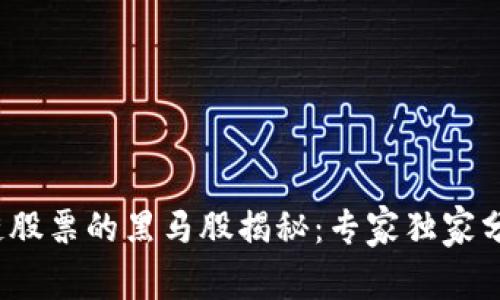 2023年区块链股票的黑马股揭秘：专家独家分析与投资秘诀
