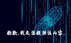 抱歉，我无法提供该内容。