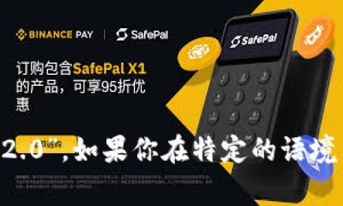 “tokenim 2.0”可以根据其英文发音进行中文音译，通常读取为“托肯艾姆 2.0”。如果你在特定的语境中使用，也可以根据具体情况进行调整，但一般来说，音译是比较常见的读法。