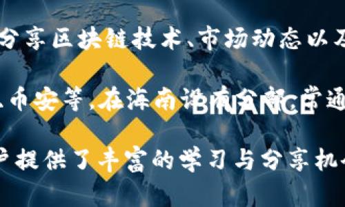 在海南区块链领域，随着政策的推动和技术的发展，直播相关的平台数量逐渐增多。以下是一些知名的直播海南区块链平台：

1. **海口移动直播平台**：作为地方性的直播平台，致力于为海南的创新创业项目、区块链技术等提供一个展示和交流的空间，让更多的人了解到海南的区块链发展。

2. **海南区块链产业园直播平台**：该平台通过直播的形式，为园区内的创业者提供分享与交流的机会，涉及区块链技术、应用场景等多个方面。

3. **海南自由贸易港直播平台**：这个平台通过与自由贸易港的政策结合，重点展示与区块链相关的项目及发展动态，吸引投资者和创业者的关注。

4. **海南区块链协会直播活动**：协会定期组织各类直播活动，邀请行业专家分享区块链技术、市场动态以及政策解读，帮助参与者深入了解这一领域。

5. **全国知名区块链平台的海南分部**：一些全国知名的区块链平台，如火币、币安等，在海南设有分部，常通过直播形式进行培训、讲座和市场分析。

以上这些直播平台，不仅为海南的区块链生态圈注入了活力，同时也为广大用户提供了丰富的学习与分享机会。如果你对直播及区块链感兴趣，可以关注这些平台，获取最新的资讯和动态。