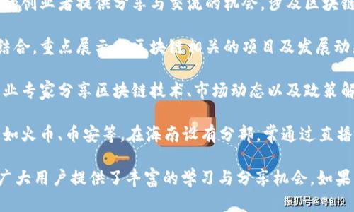 在海南区块链领域，随着政策的推动和技术的发展，直播相关的平台数量逐渐增多。以下是一些知名的直播海南区块链平台：

1. **海口移动直播平台**：作为地方性的直播平台，致力于为海南的创新创业项目、区块链技术等提供一个展示和交流的空间，让更多的人了解到海南的区块链发展。

2. **海南区块链产业园直播平台**：该平台通过直播的形式，为园区内的创业者提供分享与交流的机会，涉及区块链技术、应用场景等多个方面。

3. **海南自由贸易港直播平台**：这个平台通过与自由贸易港的政策结合，重点展示与区块链相关的项目及发展动态，吸引投资者和创业者的关注。

4. **海南区块链协会直播活动**：协会定期组织各类直播活动，邀请行业专家分享区块链技术、市场动态以及政策解读，帮助参与者深入了解这一领域。

5. **全国知名区块链平台的海南分部**：一些全国知名的区块链平台，如火币、币安等，在海南设有分部，常通过直播形式进行培训、讲座和市场分析。

以上这些直播平台，不仅为海南的区块链生态圈注入了活力，同时也为广大用户提供了丰富的学习与分享机会。如果你对直播及区块链感兴趣，可以关注这些平台，获取最新的资讯和动态。