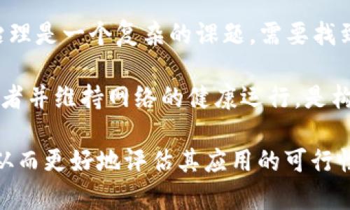 区块链是一种分布式账本技术，在许多应用场景中都展现出了巨大的潜力，但它也面临着一些基本问题和挑战。以下是一些区块链的基本问题：

1. **可扩展性**：区块链网络在用户和交易增加时，如何保持高效的交易处理速度和低延迟是一个主要挑战。许多现有的区块链在处理大量交易时面临拥堵问题。

2. **隐私性**：尽管区块链提供了透明性，但在某些应用中，用户隐私至关重要。目前的设计往往难以在保障隐私和透明性之间找到平衡。

3. **能源消耗**：以比特币为代表的许多区块链采用了工作量证明（Proof of Work）机制，这种机制需要消耗大量的能源，对环境造成压力。

4. **安全性**：虽然区块链的设计初衷是增强系统的安全性，但在实际应用中，依然存在智能合约漏洞、51%攻击等安全隐患。

5. **合规性与法律问题**：区块链技术的发展速度远远超出法律法规的跟进速度，因此在合规性方面常常受到困扰，尤其是在跨国界的应用中。

6. **用户体验**：许多区块链应用的界面和交互设计较为复杂，对于普通用户而言，学习成本较高，影响了广泛的接受度。

7. **互操作性**：不同区块链之间的互联互通问题也是一个不容忽视的问题。不同网络之间的交易和数据转移常常受限于各自的协议和标准。

8. **治理机制**：在去中心化的网络中，如何进行有效的决策和治理是一个复杂的课题，需要找到合适的平衡点来满足各方利益。

9. **Token经济模型**：设计一个合理的经济模型，能够激励参与者并维持网络的健康运行，是构建区块链项目时必须考虑的问题。

了解这些基本问题有助于深入理解区块链技术的潜力和局限性，从而更好地评估其应用的可行性。