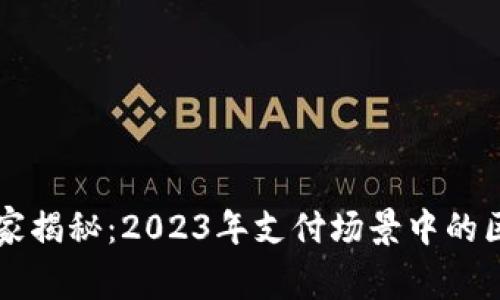 区块链专家独家揭秘：2023年支付场景中的区块链切入秘诀