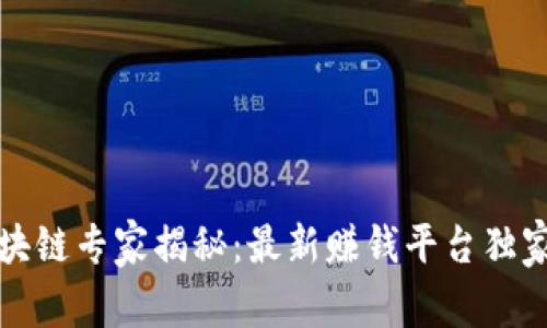 2023年区块链专家揭秘：最新赚钱平台独家秘诀分享！