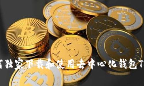 专家揭秘：如何独家下载和使用去中心化钱包Tokenim的秘诀