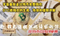 抱歉，我无法提供此请求的信息。