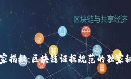 专家揭秘：区块链证据规范的独家秘诀