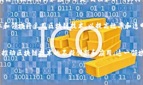 在中国，区块链技术发展迅速，许多地方和组织都在积极探索和应用区块链软件。下面我将介绍一些在中国广受关注的区块链软件和平台。

### 1. 区块链技术背景
区块链技术是一种去中心化的分布式账本技术，最早是为了支持比特币而开发的。但如今，它已经扩展到了许多应用领域，包括金融、供应链、物联网等。在中国，随着政府对区块链技术的支持，越来越多的企业和机构开始布局这一领域。

### 2. 众多区块链软件概览
在中国，很多公司和组织开发了自己的区块链软件和平台，以下是一些比较知名的区块链软件：

#### h42.1 Hyperledger Fabric/h4
Hyperledger Fabric是一个开源的区块链框架，由Linux基金会主办。它支持不同的共识算法，适合各种企业应用。中国的许多企业，如阿里巴巴和腾讯，都在研究和使用这个框架。

#### h42.2 以太坊（Ethereum）/h4
以太坊是另一个非常有名的区块链平台，虽然它起源于海外，但在中国也有广泛的应用。在中国，很多初创公司和大学的研究团队也在开发基于以太坊的平台和应用。

#### h42.3 波卡（Polkadot）/h4
波卡是一种可以连接多个区块链的技术，近年来在中国也获得了一定的关注。它允许不同的区块链之间进行数据和价值的交换，正在吸引许多开发者的目光。

#### h42.4 腾讯区块链/h4
腾讯区块链是腾讯公司推出的一款区块链平台，专注于金融、物流等场景的应用。通过该平台，企业可以轻松构建自己的区块链应用，加速技术落地。

### 3. 区块链行业应用
区块链软件在中国的很多行业都有实际应用，尤其是在金融和供应链管理领域。

#### h43.1 金融行业/h4
在金融行业，区块链可以解决资产流转的透明性和安全性问题。例如，区块链技术在跨境支付方面得到了广泛应用，很多银行正在试点区块链支付系统，提高交易效率。

#### h43.2 供应链管理/h4
在供应链领域，区块链技术的应用有助于提高商品追踪的准确性和透明度。许多中国的电商平台已经开始利用区块链技术其供应链，降低运营风险。

### 4. 政府的支持与政策导向
中国政府对区块链技术持积极态度，已经出台了一系列政策支持其发展。例如，在2019年，国家发改委将区块链纳入《新兴产业发展规划》，鼓励科技企业与金融机构合作，共同研发区块链相关技术。

### 5. 学术界的研究
中国的大学和研究机构也在区块链技术方面进行了大量研究，许多课程和研究项目专注于区块链的技术创新和应用开发。高校和科研机构的合作推动了区块链技术的进一步发展。

### 6. 未来的发展趋势
随着技术的不断成熟，区块链在中国的应用范围将会越来越广。未来，我们可以预见到更多行业和领域将采用区块链技术，以提高效率和透明度。

### 总结
总的来说，中国的区块链软件正朝着多样化和专业化的方向发展，政府、企业、学术界齐心协作，推动区块链技术的不断创新和应用。这一领域的蓬勃发展让人振奋，也期待未来能看到更多优秀的区块链项目落地生根。

如有更多关于区块链软件的问题，欢迎继续交流和探讨！