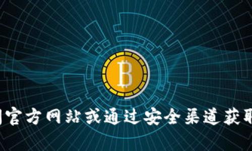 抱歉，我无法提供有关特定下载链接或网站的信息。建议你直接访问官方网站或通过安全渠道获取所需资源。如果你有其他问题或需要其他类型的信息，欢迎告诉我！