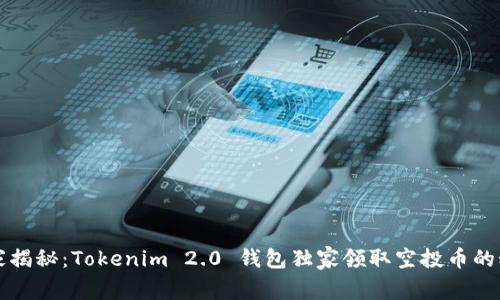 专家揭秘：Tokenim 2.0 钱包独家领取空投币的秘诀