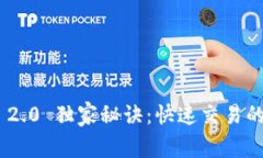 Tokenim 2.0 独家秘诀：快速交易的专家指南