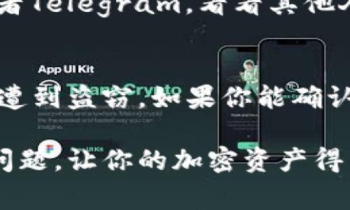 在使用Tokenim这样的加密货币钱包或交易平台时，遇到币不显示的情况是比较常见的。下面是一些可能导致这种问题的原因，以及可以尝试的解决方法。

1. 确认网络连接
首先，确保你的网络连接正常。你可以尝试刷新页面或者重新启动应用。如果是手机应用，关闭再重新打开也是一个好办法。有时候，网络不稳定会导致信息无法及时加载。

2. 检查代币支持情况
不是所有的钱包都支持每一种代币。去Tokenim的官方网站或相关文档查看一下你所持有的代币是否被该平台支持。如果不支持，你可能需要其他的钱包来储存该代币。

3. 重新整理代币列表
有些钱包应用提供手动添加代币的功能。如果你的代币没有自动显示，可以尝试手动输入合约地址来添加。通常情况下，这个操作可以在“添加代币”或“管理代币”里找到。

4. 软件更新
确保你的Tokenim应用是最新版本。有时候，旧版本的软件可能会因为兼容性问题导致显示异常。检查一下应用商店，看看有没有可用的更新。

5. 授权和权限
有些钱包需要你手动授权来显示代币。检查一下软件的权限设置，看是否已经允许访问所有必要的信息。

6. 联系客服
如果以上方法都没有解决问题，不妨联系Tokenim的客服。他们通常会有更专业的人员来处理这样的技术问题。及时反馈你的问题，提供详细信息，能够让他们更快找到问题的根源。

7. 社区和论坛
许多用户可能也遇到过类似的问题。你可以访问相关的社区、论坛或者社交媒体，比如Reddit或者Telegram，看看其他人是如何解决这一问题的。大家的经验分享往往能够提供意想不到的帮助。

8. 安全注意事项
在处理加密货币时，一定要注意安全。不要在不明链接上输入你的私钥或助记词，以免你的资产遭到盗窃。如果你能确认币确实在你的账户中，但不显示，可以考虑将代币转移到另一个安全的钱包中查看是否能显示。

针对币不显示的问题，用户能采取以上步骤来进行排查。希望这些小技巧能够帮助你顺利解决问题，让你的加密资产得到妥善管理。如果还有其他疑问，欢迎继续交流！