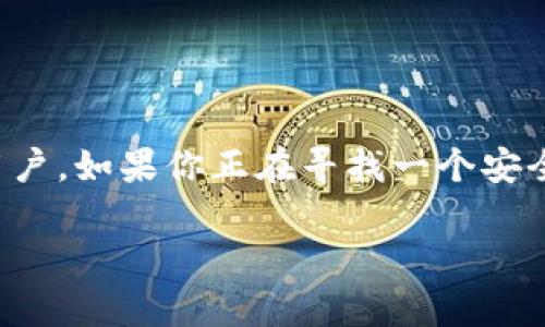 关于Tokenim 2.0是否可以存储LUNA币的问题，其实涉及到多个方面的信息，包括Tokenim 2.0的功能介绍、LUNA币的特点以及两者之间的兼容性。下面我将详细介绍这些内容。

Tokenim 2.0简介
Tokenim 2.0是一个去中心化钱包，旨在为用户提供安全、便捷的数字资产管理体验。它支持多种加密货币的存储和交易，为投资者提供了一站式的解决方案。

LUNA币的基础知识
LUNA币是Terra区块链上的一种原生加密货币，主要用于生态系统内的稳定币铸造、治理投票和网络安全等。Terra致力于为电子商务提供一个更加稳定、低成本的支付方式，因此LUNA币在全球范围内受到越来越多的关注。

Tokenim 2.0支持LUNA币的可能性
那问题来了，Tokenim 2.0真的可以存LUNA币吗？根据最新的信息，Tokenim 2.0确实支持多种主流和非主流加密货币，包括LUNA币。这意味着用户可以在这个平台上安全地存储他们的LUNA资产，随时随地管理他们的数字财富。

如何在Tokenim 2.0中存入LUNA币
如果你想在Tokenim 2.0中存入LUNA币，步骤其实相对简单。首先，你需要确保你的Tokenim钱包已经创建并且完成了身份验证。接下来，可以按照以下步骤进行：
ol
li打开Tokenim 2.0应用程序，登录你的账户。/li
li在主界面中，找到“资产管理”或类似的选项。/li
li选择“存入”或“添加资产”选项。/li
li在可选择的加密货币中找到LUNA币，然后输入你想存入的数量。/li
li确认交易信息并完成存入。/li
/ol

Tokenim 2.0的安全性
当谈到数字货币的存储时，安全性无疑是用户最关心的一个问题。Tokenim 2.0在这方面也做了很多努力。它采用了先进的加密技术，确保用户的私钥和交易信息不被泄露。此外，Tokenim 2.0还提供了多重身份验证以及冷存储技术，极大地降低了用户资产遭受攻击的风险。

使用Tokenim 2.0的优势
除了支持存储多种加密货币之外，Tokenim 2.0还为用户提供了许多其他的优势。例如：
ul
listrong用户友好的界面：/strongTokenim 2.0的设计非常直观，无论是新手还是资深用户都可以轻松上手。/li
listrong多种资产支持：/strong用户不仅可以存储LUNA币，还可以管理一系列其他的数字资产，形成一个多样化的投资组合。/li
listrong即时交易：/strongTokenim 2.0支持即时交易，用户可以在市场中快速买入或卖出LUNA币。/li
/ul

常见问题解答
在使用Tokenim 2.0存储LUNA币时，用户可能会遇到一些问题。以下是一些常见问题的解答：
h41. 有哪些费用？/h4
在Tokenim 2.0进行存币和取币的过程中，可能会涉及到一些小额的网络费用。这些费用由区块链网络收取，而非Tokenim本身。用户可以在存取币前查看费用详情。

h42. 如果忘记了密码该怎么办？/h4
Tokenim 2.0提供了密码重置的功能，但是为了安全起见，用户需要提供一些验证信息。建议大家在设置密码时尽量选择复杂的密码，并保存在安全的地方。

h43. 能否在Tokenim 2.0中进行LUNA币的交易？/h4
是的，Tokenim 2.0允许用户在钱包内直接进行LUNA币的交易。用户可以选择买入、卖出或交换其他数字资产，非常方便。

总结
总的来说，Tokenim 2.0是一个支持LUNA币的高性能数字资产管理平台。它的友好界面和强大功能十分适合各种类型的用户。如果你正在寻找一个安全的地方来存储LUNA币，Tokenim 2.0绝对值得考虑。

希望这些信息能帮助你更好地了解Tokenim 2.0与LUNA币的关系。如果你还有其他问题，随时可以向我询问哦！