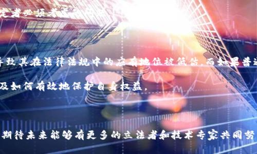 区块链技术在近年来受到了广泛关注，作为一种去中心化的分布式账本技术，它为各行各业带来了革新机会。然而，随之而来的区块链立法问题也逐渐显现出许多瓶颈，影响着这个技术的全面应用和发展的速度。接下来，我们将深入探讨区块链立法瓶颈的主要内容。

1. 法律适用性和适用范围

区块链技术的快速发展使得现有法律体系的适用性受到了挑战。由于区块链的去中心化特性，传统的法律标准和规则往往难以适用。例如，在金融领域，数字货币的交易方式与传统货币的交易方式截然不同，导致现行金融监管法律可能无法有效监管这些新型交易。

说真的，很多国家在面对区块链技术时并不是不愿意立法，而是根本不知道该如何立法。比如，如何界定区块链上的数字资产，是财产还是货币？这个问题就很棘手。因为现行法律中并没有明确的条款来涵盖这些新兴资产，因此需要新法规的出台。

2. 跨境法律监管

区块链的另一个特点是其跨国性。数据可以在全球范围内自由流动，这对于立法带来了更大挑战。以数字货币的交易为例，用户可能在一个国家，但交易却发生在另一个国家的区块链上。这就导致了法律适用的复杂性。

例如，中国和美国的法律法规对待区块链的态度截然不同。假如一个个人在中国购买了在美国运行的区块链平台的代币，法律如何适用？更复杂的是，如果该平台发生了安全漏洞，导致用户资产损失，责任又该由谁承担？这些问题至今没有明确的法律条款来解决。

3. 数据隐私与安全

区块链技术虽然以其高透明度而自豪，但这也引发了关于数据隐私和安全的问题。区块链上记录的数据是公开的，如何保障用户的隐私，是一个亟待解决的立法难题。

举个例子，当个人数据被存储在区块链上时，如何确保这些数据不被滥用？在某些国家，关于个人数据保护的法律（如GDPR）要求企业在收集和使用个人数据时必须透明和合法，而区块链的不可篡改特性在这些法律框架下又可能产生冲突。

4. 合同的法律效力

区块链智能合约是一种新兴的应用形式，它可以在没有中介的情况下自动执行合同条款。然而，智能合约在法律上的效力如何界定，仍然是尚未解决的问题。

你可以想象一下，如果在智能合约中出现了争议，比如某一方未按约定履行合同，那么法律如何介入？传统合同通常需要第三方的介入，但智能合约的去中心化特点又让这一点变得复杂。立法者需要思考的是，如何确保这些智能合约的法律效力和可执行性。

5. 法律责任界定

区块链技术的使用和参与者的责任界定也是一个瓶颈问题。在传统法规体系中，责任通常是可以明确划分的，比如在金融交易中，银行作为中介负责用户的资产安全。然而在区块链中，没有中心化的管理者，这就让责任的划定变得异常复杂。

假设某个用户在一个区块链平台上投资，但由于系统漏洞导致该用户损失了资金，责任应该由谁承担？是平台运营者，还是开发者，抑或是用户自身的风险？在区块链环境下，这些问题的答案就变得相对模糊。

6. 监管机构的缺失与职能重构

很多国家的监管机构对于区块链技术的认识仍然停留在初期阶段，缺乏专业人才和必要的监管框架。这使得监管机构在制定相关政策时往往跟不上技术发展的步伐，导致立法滞后。

而且，不同国家在立法过程中对于区块链的态度大相径庭，导致了全球范围内的立法不一致性，一方面抑制了跨国企业的创新，另一方面又可能导致一些企业利用法律的灰色地带逃避监管。

7. 知识产权保护问题

区块链技术的快速发展对于知识产权的保护也提出了新的挑战。在区块链上，创新的除权、共享和合作不断演变，而这一变化却使得传统的知识产权保护机制受到冲击。

比如，某个开发者在区块链上发布了一款新的应用，但其代码可能被他人复制而不经授权。这种情况下，如何保护原创者的知识产权，就成为了法律制定者必须考虑的问题。

8. 社会接受度与法律法规宣传

最后，区块链技术的法律瓶颈也与社会的接受度和法律法规的宣传教育密切相关。很多用户对区块链技术仍存在误解，甚至怀疑其安全性和合法性，导致其在法律法规中的应有地位被低估。而如果普通公众对区块链法律法规缺乏了解，那么就更难以期待立法机构能够快速跟进。

所以，一方面，我们需要提高公众的认知，另一方面，立法机构也应加大对区块链技术相关法律的宣传力度，确保每个人都能理解这些法规的必要性以及如何有效地保护自身权益。

总结

区块链技术的立法瓶颈反映出科技进步和法律体系之间的矛盾。尽管当前面临重重挑战，但区块链的潜在优势和应用场景依然值得探索和开发。我们期待未来能够有更多的立法者和技术专家共同努力，推动区块链技术与法律的和谐发展。对于这个新兴领域，立法工作应当更具前瞻性和适应性，以应对快速变化的科技环境，确保社会的公正与安全。