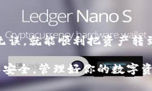 在TokenIm 2.0上提现TRX钱包中的资金，其实并没有你想象中那么复杂。下面我来一步步为你详细介绍提现的流程，确保你在操作中不会有任何疑问。

第一步：登录账户
首先，你需要打开TokenIm 2.0的官网或应用，输入你的账户信息登录。确保你的账户是安全的，建议使用强密码并启用两步验证。

第二步：查看钱包余额
成功登录后，找到“钱包”或“资金管理”选项，点击进入。这里你可以看到你所有的资产，包括TRX的余额。确认一下TRX的具体数量，确保提现的金额是你所需金额。

第三步：选择提现选项
在钱包页面，通常会有一个“提现”或“提币”的按钮。点击这个按钮，就可以进入提现相关的页面。在这里，你需要选择TRX作为提现的币种。

第四步：填写提现信息
在提现页面，你需要输入几个重要信息：
ul
    listrong提现地址：/strong这是你要将TRX转入到的地址，务必要仔细核对，确保没有输入错误。你可以使用其他平台的TRX钱包地址。记得，不同的币种地址是不能混用的！/li
    listrong提现金额：/strong输入你想要提现的TRX数量。如果你打算一次性提现全部资产，某些平台可能会有最低提现限制，要提前了解哦。/li
    listrong提现手续费：/strong系统会自动显示提现手续费，确认一下后再继续操作。/li
/ul

第五步：确认提现请求
填完所有信息后，系统会要求你确认一下提交的提现信息。如果没问题，点击“确认提现”或者“提交”按钮。此时系统会提示你提现申请已经提交。

第六步：检查提现状态
提现申请提交后，你可以在“提现记录”或“交易记录”页面查看当前的提现状态。根据网络和平台的处理速度，这个过程可能需要几分钟到几个小时不等。保持耐心，如果超过规定时间未到账，可以联系平台客服。

第七步：到账确认
一旦TRX到账，你会收到平台的通知。你也可以通过登录到接收TRX的地址钱包，查看账户余额确认资金是否到账。说真的，这一刻总是让人兴奋，不是吗？

注意事项
提现是个非常重要的操作，所以有一些事项需要特别注意：
ul
    listrong确认地址：/strong多次检查提现地址是否正确，以免造成资金损失。/li
    listrong提现限额：/strong不同平台会有不同的提现限制，提现前了解清楚。/li
    listrong手续费：/strong提现时的手续费也要考虑在内，尤其是大额提现时。/li
    listrong安全性：/strong切勿随意在公共场合下操作提现，以免信息泄露，导致资金被盗。/li
/ul

总结
提现TRX钱包的过程总体上还是相对简单的，只要按部就班地操作就可以了。每一步都小心点，确保信息无误，就能顺利把资产转到你的指定地址。希望这些步骤能帮助到你，让你的资金管理更加顺畅。如果还有其他疑问，随时可以问我。

通过以上这些步骤，相信你对如何在TokenIm 2.0提现TRX钱包中的资金有了清晰的了解。记得保持操作安全，管理好你的数字资产！