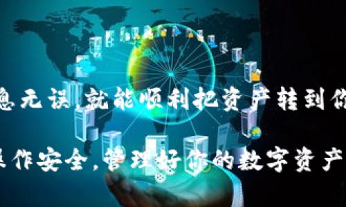 在TokenIm 2.0上提现TRX钱包中的资金，其实并没有你想象中那么复杂。下面我来一步步为你详细介绍提现的流程，确保你在操作中不会有任何疑问。

第一步：登录账户
首先，你需要打开TokenIm 2.0的官网或应用，输入你的账户信息登录。确保你的账户是安全的，建议使用强密码并启用两步验证。

第二步：查看钱包余额
成功登录后，找到“钱包”或“资金管理”选项，点击进入。这里你可以看到你所有的资产，包括TRX的余额。确认一下TRX的具体数量，确保提现的金额是你所需金额。

第三步：选择提现选项
在钱包页面，通常会有一个“提现”或“提币”的按钮。点击这个按钮，就可以进入提现相关的页面。在这里，你需要选择TRX作为提现的币种。

第四步：填写提现信息
在提现页面，你需要输入几个重要信息：
ul
    listrong提现地址：/strong这是你要将TRX转入到的地址，务必要仔细核对，确保没有输入错误。你可以使用其他平台的TRX钱包地址。记得，不同的币种地址是不能混用的！/li
    listrong提现金额：/strong输入你想要提现的TRX数量。如果你打算一次性提现全部资产，某些平台可能会有最低提现限制，要提前了解哦。/li
    listrong提现手续费：/strong系统会自动显示提现手续费，确认一下后再继续操作。/li
/ul

第五步：确认提现请求
填完所有信息后，系统会要求你确认一下提交的提现信息。如果没问题，点击“确认提现”或者“提交”按钮。此时系统会提示你提现申请已经提交。

第六步：检查提现状态
提现申请提交后，你可以在“提现记录”或“交易记录”页面查看当前的提现状态。根据网络和平台的处理速度，这个过程可能需要几分钟到几个小时不等。保持耐心，如果超过规定时间未到账，可以联系平台客服。

第七步：到账确认
一旦TRX到账，你会收到平台的通知。你也可以通过登录到接收TRX的地址钱包，查看账户余额确认资金是否到账。说真的，这一刻总是让人兴奋，不是吗？

注意事项
提现是个非常重要的操作，所以有一些事项需要特别注意：
ul
    listrong确认地址：/strong多次检查提现地址是否正确，以免造成资金损失。/li
    listrong提现限额：/strong不同平台会有不同的提现限制，提现前了解清楚。/li
    listrong手续费：/strong提现时的手续费也要考虑在内，尤其是大额提现时。/li
    listrong安全性：/strong切勿随意在公共场合下操作提现，以免信息泄露，导致资金被盗。/li
/ul

总结
提现TRX钱包的过程总体上还是相对简单的，只要按部就班地操作就可以了。每一步都小心点，确保信息无误，就能顺利把资产转到你的指定地址。希望这些步骤能帮助到你，让你的资金管理更加顺畅。如果还有其他疑问，随时可以问我。

通过以上这些步骤，相信你对如何在TokenIm 2.0提现TRX钱包中的资金有了清晰的了解。记得保持操作安全，管理好你的数字资产！