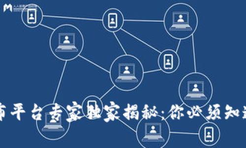 区块链数据发布平台专家独家揭秘：你必须知道的排名与分析