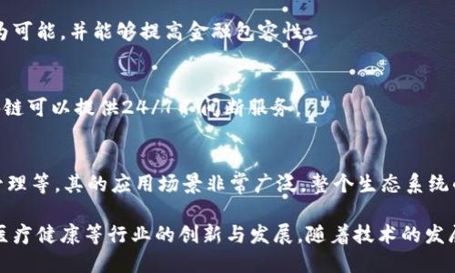 区块链是一种分布式账本技术，具有一些独特的特点，使其在各种应用中变得越来越受欢迎。以下是区块链的一些主要特点：

### 1. 去中心化
区块链最大的特点之一是去中心化。传统的数据库通常存储在中心化的服务器上，而区块链的数据则分散在整个网络中。这意味着没有中央权威可以控制或操纵数据，这增强了系统的安全性和透明度。

### 2. 不可篡改性
一旦数据被写入区块链，就几乎不可能改变或删除。这是因为每一个区块都包含前一个区块的哈希值，任何对数据的改变都会导致这个哈希值的改变，因此会被拒绝。这个特点确保了数据的完整性，使得已经确认的信息不容易被篡改。

### 3. 透明性
区块链技术提供了高度的透明性。所有的交易记录对所有参与者可见，这意味着任何人都可以验证和查看交易数据。虽然交易的内容是透明的，但用户的身份是匿名的，这保护了用户的隐私。

### 4. 安全性
区块链使用加密技术来确保数据的安全性。每个区块在生成时都经过加密，使得数据在传输和存储过程中都能保持安全。此外，由于去中心化的特性，黑客攻击整个区块链系统的难度非常大。

### 5. 可追溯性
由于每一笔交易都会被记录在链上，区块链提供了完整的交易历史，任何人都可以追溯到数据的源头。这一特点在供应链管理、金融交易等领域中尤其重要，有助于提升可追溯性和防止欺诈行为。

### 6. 智能合约
智能合约是区块链上的自执行合约，合约条款以编程代码的形式存储在区块链中。这意味着合约可以在预定条件满足时自动执行，无需中介参与，从而降低了交易成本和提高了效率。

### 7. 分布式共识
区块链网络中的所有节点都必须达成共识，以验证交易。这通常通过多种共识机制（如工作量证明、权益证明等）实现。这种机制是确保网络安全和防止恶意活动的重要手段。

### 8. 低成本交易
由于区块链不需要中介机构，交易的成本通常比传统方式低。这使得小额支付、跨境支付等成为可能，并能够提高金融包容性。

### 9. 高可用性
区块链网络是分布式的，通常不会因为某一个节点的失败而停止运行。这种高可用性使得区块链可以提供24/7不间断服务。

### 10. 生态系统拓展性
区块链不仅可以记录交易数据，还能够支持各种应用，包括金融服务、物联网、民主投票、版权管理等。其的应用场景非常广泛，整个生态系统的扩展潜力巨大。

区块链的这些特点使其在多个领域中的潜力逐渐被重视，从而推动了金融科技、供应链管理、医疗健康等行业的创新与发展。随着技术的发展和应用的增多，区块链的影响力和重要性将持续提升。