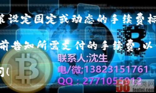 在 Tokenim 2.0 平台上进行代币之间转账时，一般会涉及手续费。手续费的具体情况可能会因以下几个因素而有所不同：

1. **转账类型**：不同类型的代币转账（例如 ERC-20 代币、原生链代币等）可能会有不同的手续费标准。

2. **网络拥堵情况**：如果区块链网络拥堵，手续费可能会增加。这是因为矿工趋向于优先处理手续费更高的交易。

3. **平台政策**：Tokenim 2.0 作为一个交易平台，可能会根据其自身的政策设定固定或动态的手续费标准。

通常情况下，当你在 Tokenim 2.0 上进行转账时，系统会在你发起交易时提前告知所需支付的手续费，以便你做出明智的决定。建议在转账前仔细查看相关信息，以避免不必要的损失。

如果你有其他关于 Tokenim 2.0 的问题或需要更具体的信息，欢迎继续提问！
